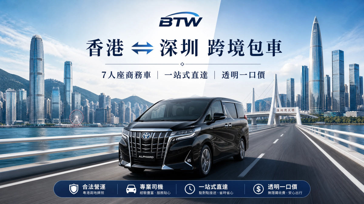 香港往返深圳包車價格指南