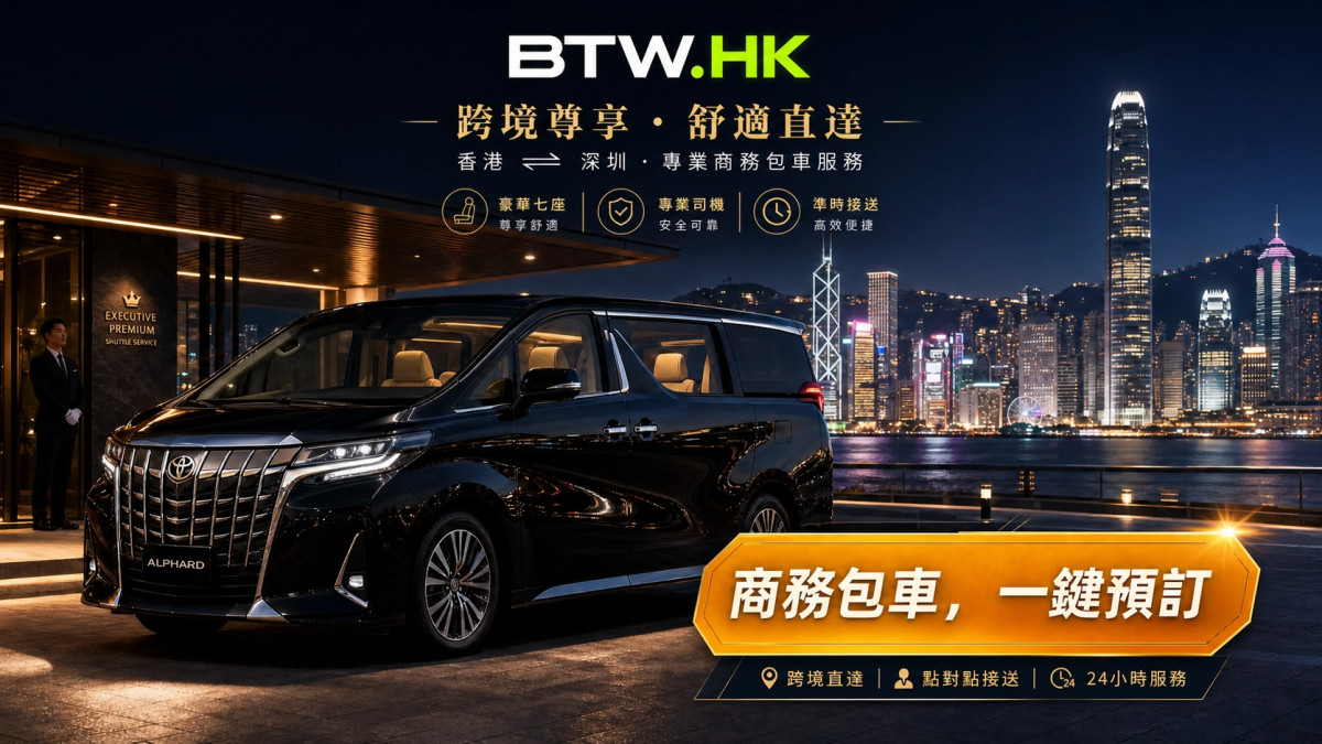 【大湾区智行】粤港跨境包车终极攻略：费用、口岸免下车通关与车型全解析