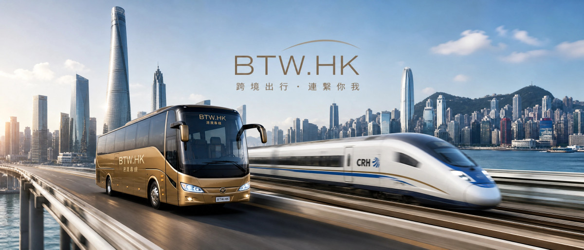 【BTW 粵港智行通】: 香港去大灣區內陸城市高鐵 vs 跨境巴士極速比價、隱藏票價、口岸免等避坑全攻略