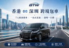 香港往返深圳包車價格指南