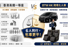 為什麼 BTW 灣區智行平台跨境包車與市場價格比較，不是最低的？深港中港車司機成本與合規陷阱大公開