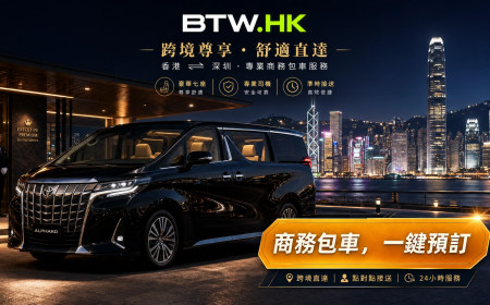 【大湾区智行】粤港跨境包车终极攻略：费用、口岸免下车通关与车型全解析