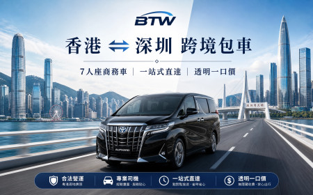 香港往返深圳包车价格指南