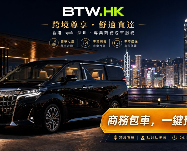 【大湾区智行】粤港跨境包车终极攻略：费用、口岸免下车通关与车型全解析