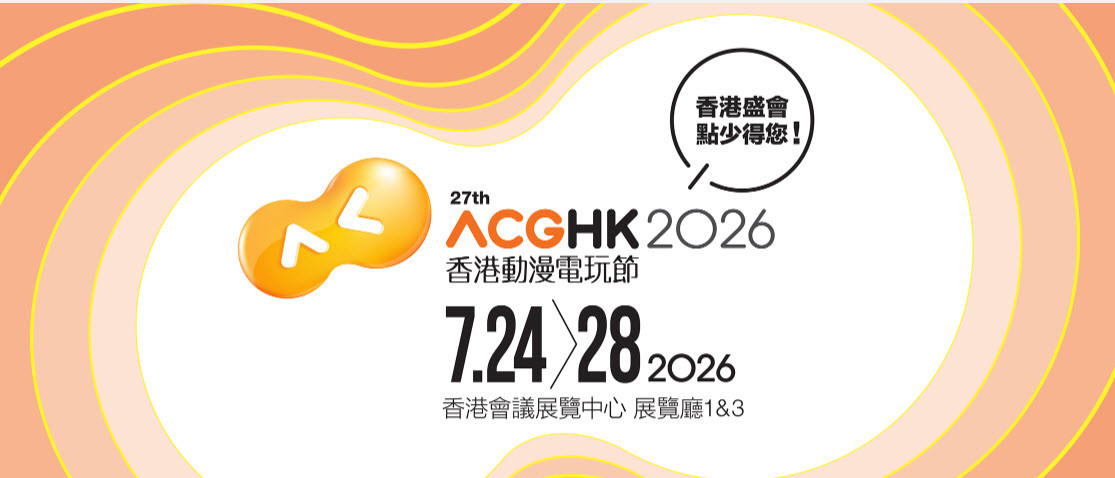 香港動漫電玩節 2026