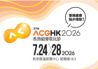 香港動漫電玩節 2026