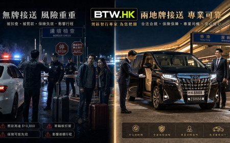 中港租車跨境包車的市場價格比較，BTW是最優惠的價格嗎？深港跨境車司機成本與合規陷阱大公開