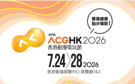 香港動漫電玩節 2026
