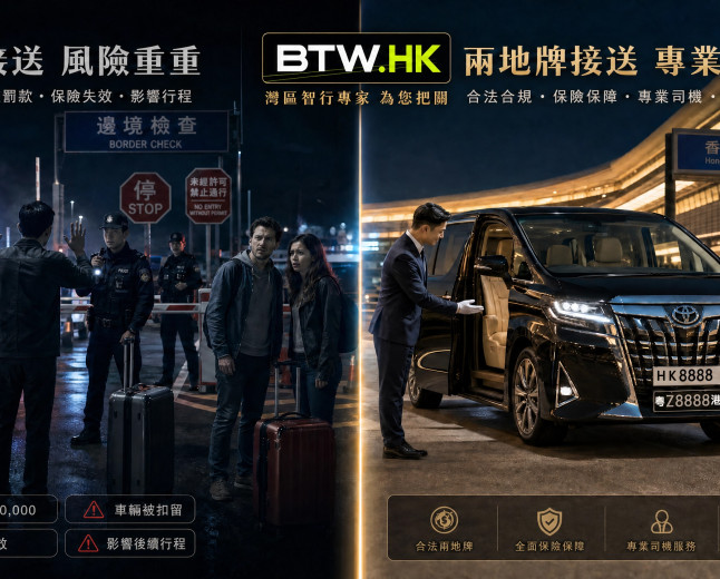 中港租車跨境包車的市場價格比較，BTW是最優惠的價格嗎？深港跨境車司機成本與合規陷阱大公開