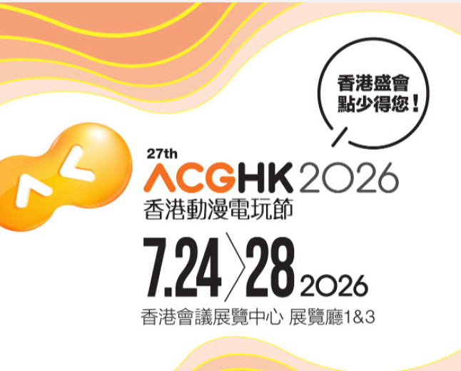 香港動漫電玩節 2026